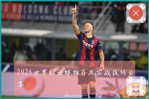 2026世界杯让球推荐及实战技巧分享
