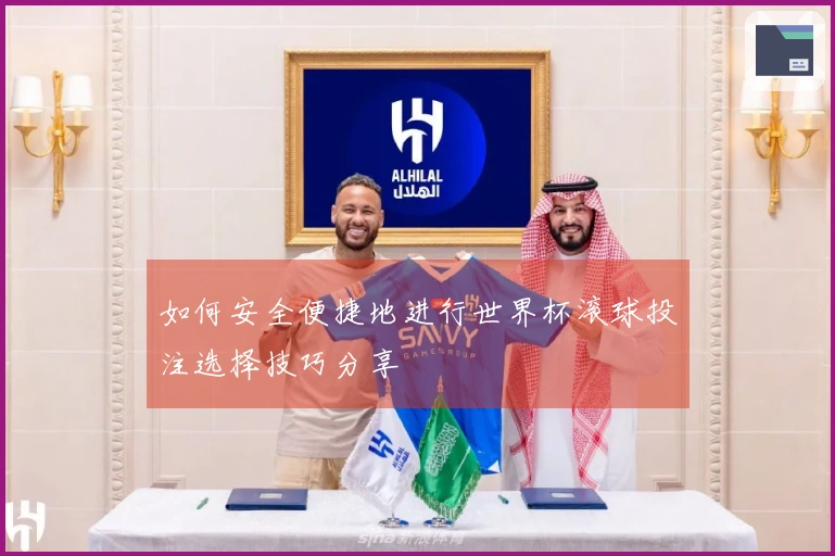 如何安全便捷地进行世界杯滚球投注选择技巧分享