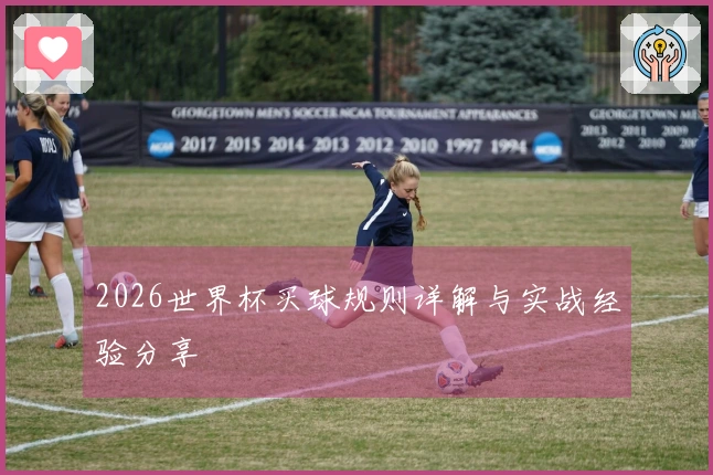 2026世界杯买球规则详解与实战经验分享