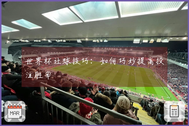 世界杯让球技巧：如何巧妙提高投注胜率