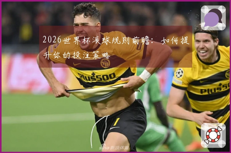 2026世界杯滚球规则前瞻：如何提升你的投注策略