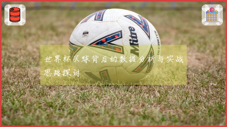 世界杯买球背后的数据分析与实战思路探讨
