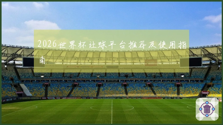 2026世界杯让球平台推荐及使用指南